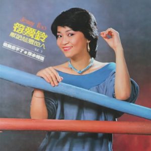 符爱铃1981 – 献给心爱的人 Vol.3 教我忘不了[海山][FLAC分轨]