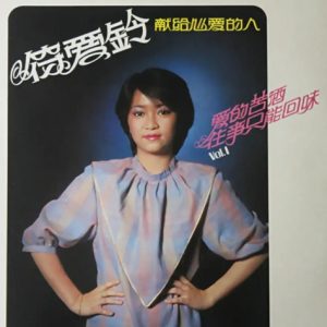 符爱铃1981 – 献给心爱的人 Vol.1 爱的苦酒[海山][FLAC分轨]