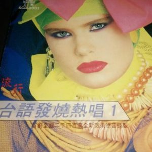 群星1983 – 流行台语发烧热唱 VOL.1[上格][WAV+CUE]