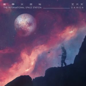 王大文2019 – 国际太空站[环球][FLAC分轨]