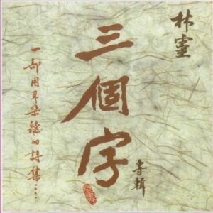 林灵1986 – 三个字（2007喜玛拉雅复刻版）[海丽唱片][WAV+CUE]