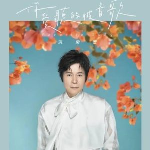 洪荣宏2023 – 你爱听的彼首歌[华特][FLAC分轨]