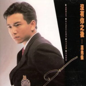 温兆伦《1990 没有你之后》[WAV整轨]