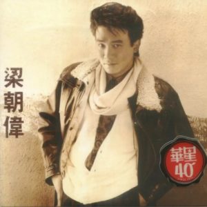 梁朝伟1989-谁愿[华星40经典复刻][WAV+CUE]