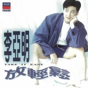 李亚明1993 – 放轻松[福茂][WAV+CUE]