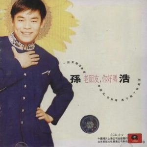 孙浩1997 – 老朋友,你好吗？[英冠文化][FLAC分轨]