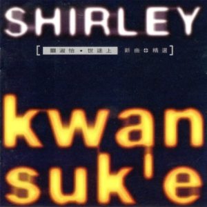 关淑怡2023 – 环球经典礼赞Ⅵ CD1 世途上 新曲+精选[环球][WAV+CUE]