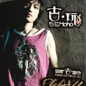 后弦2005 – 古·玩[东升世纪][WAV+CUE]