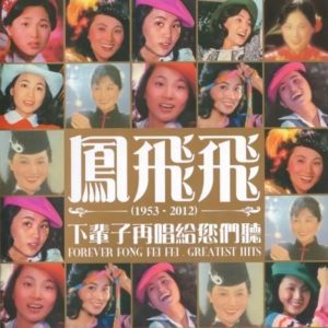 凤飞飞2012 – 下辈子再唱给您们听 5CD[华纳][WAV+CUE]
