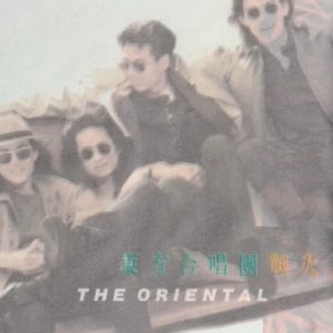 东方快车1992 – 战火[EMI百代][WAV+CUE]