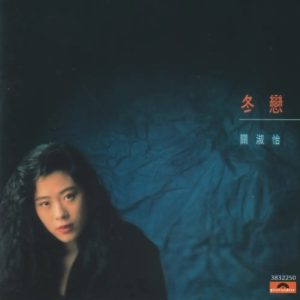 关淑怡2021 – 环球经典礼赞Ⅲ CD1 冬恋[环球][WAV+CUE]