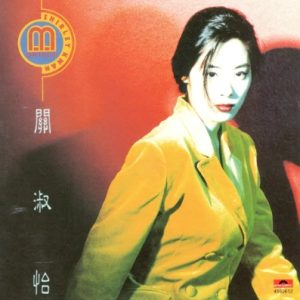 关淑怡2022 – 环球经典礼赞Ⅴ CD2 Montage[环球][WAV+CUE]