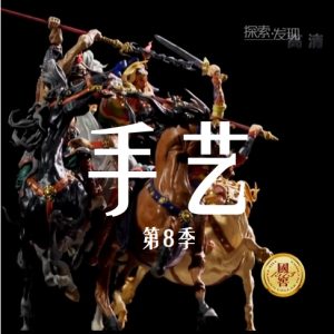 手艺 2018 [央视纪录片][第八季全21集][国语配音中文字幕][1080P]