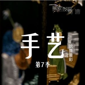 手艺 2017 [央视纪录片][第七季全15集][国语配音中文字幕][1080P]