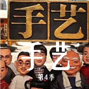 手艺 2014 [央视纪录片][第四季全25集][国语配音中文字幕][1080P]