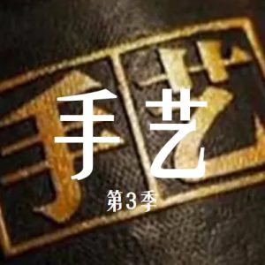 手艺 2013 [央视纪录片][第三季全25集][国语配音中文字幕][1080P]