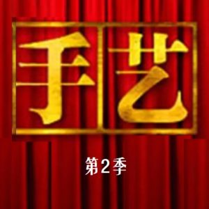 手艺 2012 [央视纪录片][第二季全30集][国语配音中文字幕][1080P]