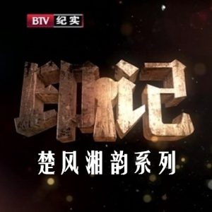 印记：楚风湘韵系列 2014 [26集][BTV纪录片][国语配音中文字幕][1080P]