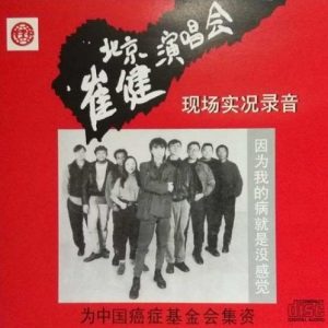 崔健1993-北京演唱会现场实况录音[磁带首版][WAV]