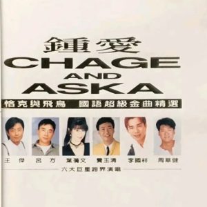 群星1996 – 钟爱 CHAGE AND ASKA[飞碟][WAV+CUE]