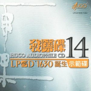 群星2009 -《雨果发烧碟十四》LPCD45Ⅱ[WAV+CUE]