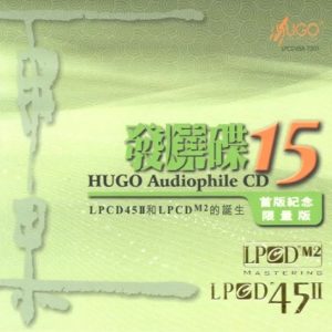 群星2010 -《雨果发烧碟十五》LPCD45Ⅱ[WAV+CUE]