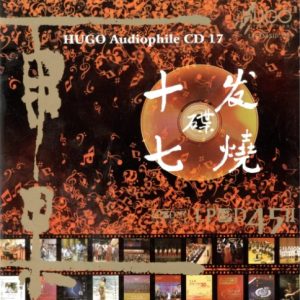 群星2014 -《雨果发烧碟十七》LPCD45Ⅱ[WAV+CUE]