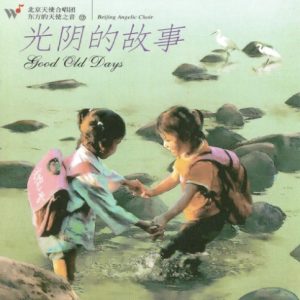 群星2004 – 东方的天使之音VOL.12 光阴的故事[引进版][WAV+CUE]