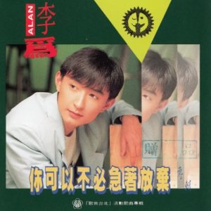 李为1992 – 你可以不必急着放弃[派森][WAV+CUE]