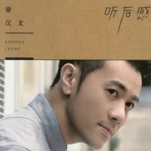 梁汉文2014-听后感[天凯唱片][WAV]