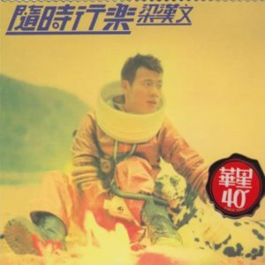 梁汉文1999-随时行乐[华星40金碟版][WAV]