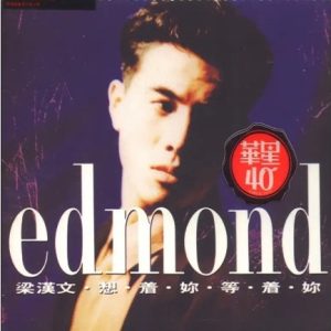 梁汉文1991-想着你 等着你[华星40金碟版][WAV]