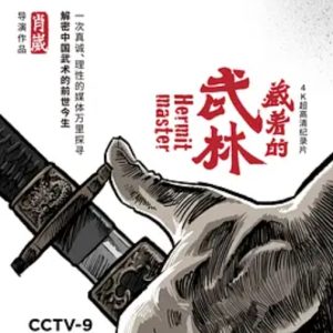 藏着的武林 [6集][央视纪录片][国语配音中文字幕][1080P]