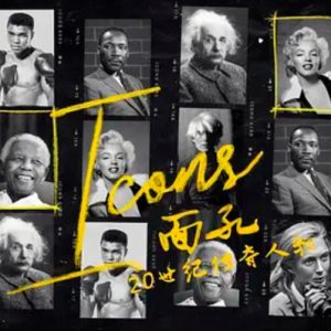 面孔 20世纪传奇人物 Icons 2019 [8集][BBC纪录片][原声配音中英双字][1080P]