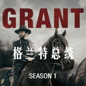 格兰特总统 Grant 2020 [第一季共3集][纪录片][英语中字][1080P]