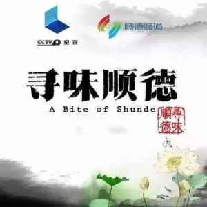 寻味顺德[3集][国语中字][1080P]