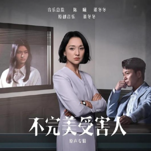 群星2023 – 不完美受害人 电视原声带[SONY][FLAC分轨]