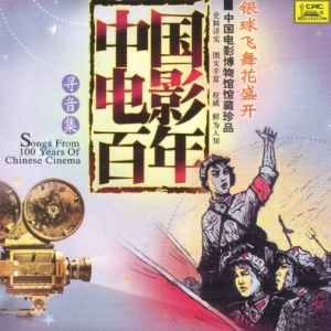 群星2006 – 中国电影百年·寻音集 CD4 银球飞舞花盛开[中唱][FLAC+CUE]