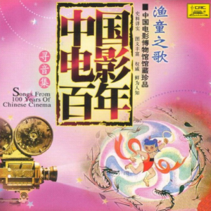 群星2006 – 中国电影百年·寻音集 CD3 渔童之歌[中唱][FLAC+CUE]