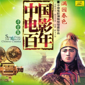 群星2006 – 中国电影百年·寻音集 CD2 满园春色[中唱][FLAC+CUE]