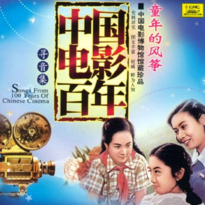 群星2006 – 中国电影百年·寻音集 CD1 童年的风筝[中唱][FLAC+CUE]