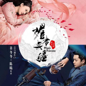 群星2018 – 媚者无疆 电视剧原声带[冬曦音乐][FLAC分轨]