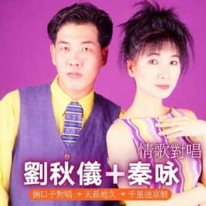 秦咏&刘秋仪1996 – 情歌对唱[华冠][FLAC分轨]