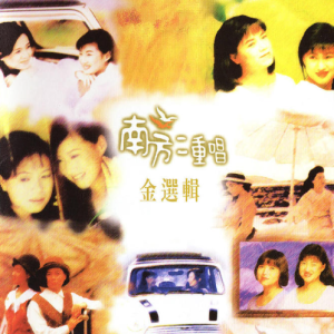 南方二重唱1998 – 金选辑[瑞星][WAV+CUE]