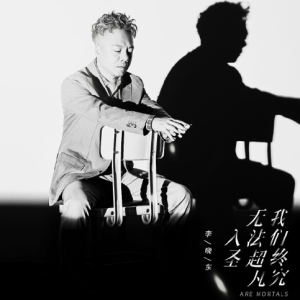 李晓东2019 – 我们终究无法超凡入圣[华影艺星][FLAC分轨]