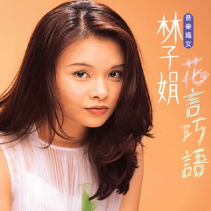 林子娟1997 – 花言巧语[大旗][FLAC分轨]