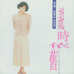 林慧萍1990 – 说时依旧[歌林][WAV+CUE]