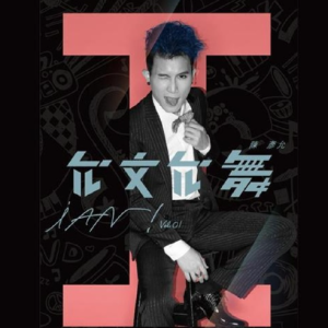 陈彦允2014 – 允文允舞[福茂][FLAC分轨]