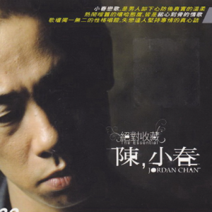 陈小春2008 – 绝对收藏 2CD[SONY][WAV+CUE]