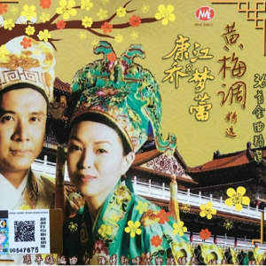 康乔&江梦蕾2002 – 黄梅调精选 2CD[华声][WAV+CUE]